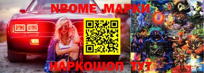 марки nbome Ковров